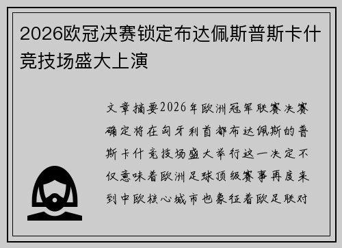 2026欧冠决赛锁定布达佩斯普斯卡什竞技场盛大上演 2026欧冠决赛锁定布达佩斯普斯卡什竞技场盛大上演