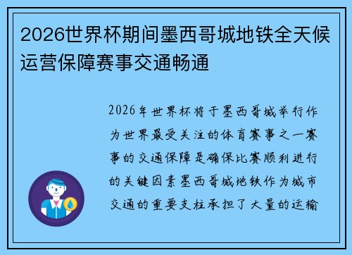2026世界杯期间墨西哥城地铁全天候运营保障赛事交通畅通 2026世界杯期间墨西哥城地铁全天候运营保障赛事交通畅通