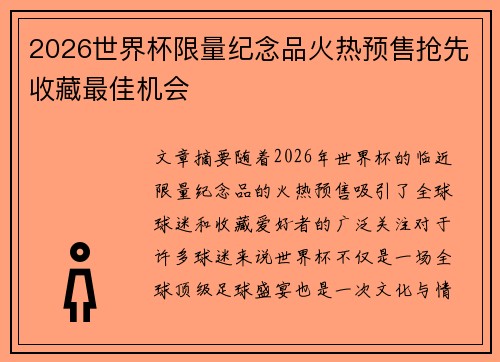 2026世界杯限量纪念品火热预售抢先收藏最佳机会 2026世界杯限量纪念品火热预售抢先收藏最佳机会