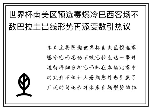 世界杯南美区预选赛爆冷巴西客场不敌巴拉圭出线形势再添变数引热议 世界杯南美区预选赛爆冷巴西客场不敌巴拉圭出线形势再添变数引热议