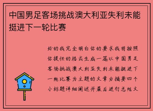 中国男足客场挑战澳大利亚失利未能挺进下一轮比赛 中国男足客场挑战澳大利亚失利未能挺进下一轮比赛
