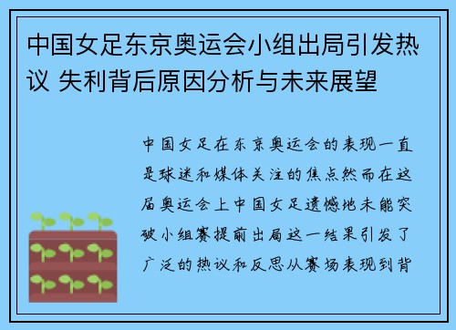 中国女足东京奥运会小组出局引发热议 失利背后原因分析与未来展望 中国女足东京奥运会小组出局引发热议 失利背后原因分析与未来展望