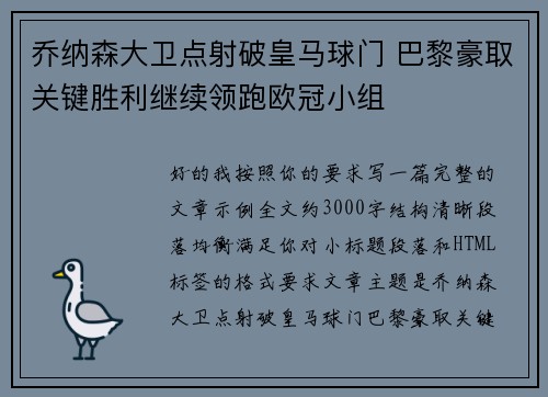 乔纳森大卫点射破皇马球门 巴黎豪取关键胜利继续领跑欧冠小组 乔纳森大卫点射破皇马球门 巴黎豪取关键胜利继续领跑欧冠小组