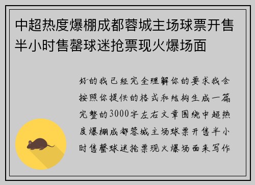 中超热度爆棚成都蓉城主场球票开售半小时售罄球迷抢票现火爆场面 中超热度爆棚成都蓉城主场球票开售半小时售罄球迷抢票现火爆场面