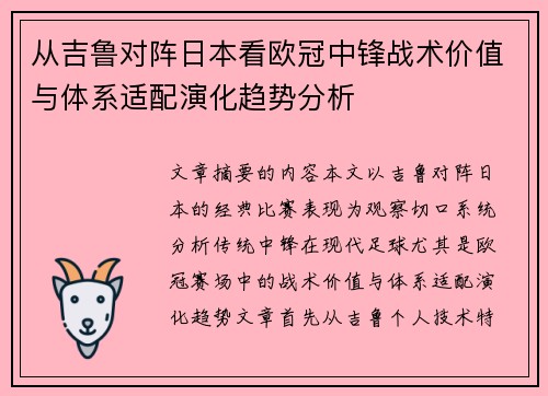 从吉鲁对阵日本看欧冠中锋战术价值与体系适配演化趋势分析 从吉鲁对阵日本看欧冠中锋战术价值与体系适配演化趋势分析
