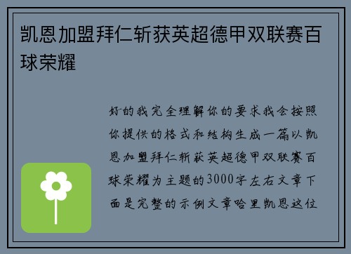 凯恩加盟拜仁斩获英超德甲双联赛百球荣耀 凯恩加盟拜仁斩获英超德甲双联赛百球荣耀