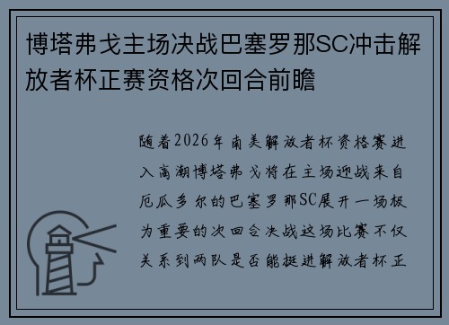 博塔弗戈主场决战巴塞罗那SC冲击解放者杯正赛资格次回合前瞻 博塔弗戈主场决战巴塞罗那SC冲击解放者杯正赛资格次回合前瞻