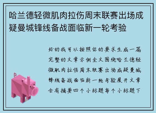 哈兰德轻微肌肉拉伤周末联赛出场成疑曼城锋线备战面临新一轮考验 哈兰德轻微肌肉拉伤周末联赛出场成疑曼城锋线备战面临新一轮考验