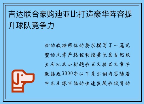 吉达联合豪购迪亚比打造豪华阵容提升球队竞争力 吉达联合豪购迪亚比打造豪华阵容提升球队竞争力