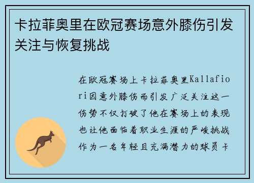 卡拉菲奥里在欧冠赛场意外膝伤引发关注与恢复挑战 卡拉菲奥里在欧冠赛场意外膝伤引发关注与恢复挑战