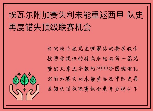 埃瓦尔附加赛失利未能重返西甲 队史再度错失顶级联赛机会 埃瓦尔附加赛失利未能重返西甲 队史再度错失顶级联赛机会