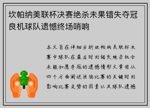 坎帕纳美联杯决赛绝杀未果错失夺冠良机球队遗憾终场哨响 坎帕纳美联杯决赛绝杀未果错失夺冠良机球队遗憾终场哨响