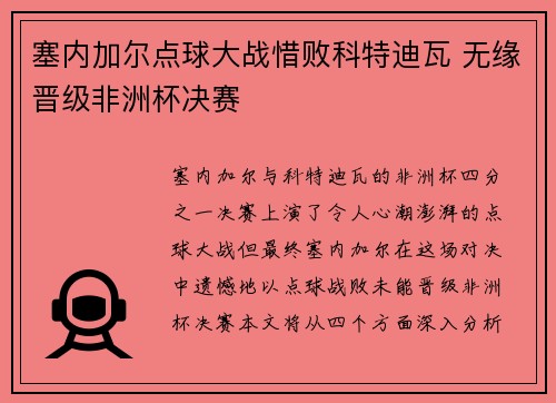 塞内加尔点球大战惜败科特迪瓦 无缘晋级非洲杯决赛