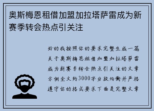 奥斯梅恩租借加盟加拉塔萨雷成为新赛季转会热点引关注 奥斯梅恩租借加盟加拉塔萨雷成为新赛季转会热点引关注