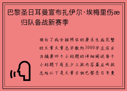 巴黎圣日耳曼宣布扎伊尔·埃梅里伤愈归队备战新赛季 巴黎圣日耳曼宣布扎伊尔·埃梅里伤愈归队备战新赛季