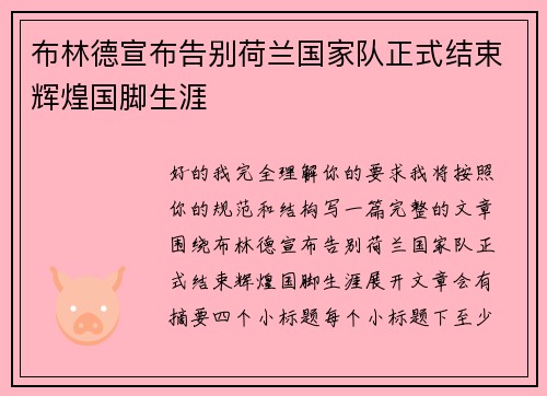 布林德宣布告别荷兰国家队正式结束辉煌国脚生涯 布林德宣布告别荷兰国家队正式结束辉煌国脚生涯