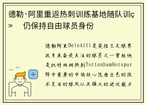 德勒·阿里重返热刺训练基地随队训练 仍保持自由球员身份 德勒·阿里重返热刺训练基地随队训练 仍保持自由球员身份