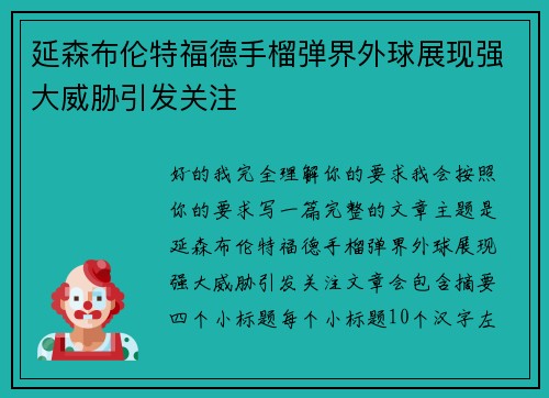 延森布伦特福德手榴弹界外球展现强大威胁引发关注 延森布伦特福德手榴弹界外球展现强大威胁引发关注