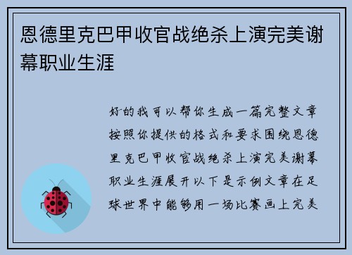 恩德里克巴甲收官战绝杀上演完美谢幕职业生涯 恩德里克巴甲收官战绝杀上演完美谢幕职业生涯