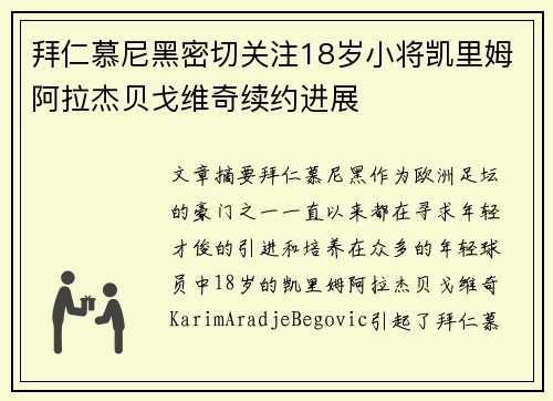 拜仁慕尼黑密切关注18岁小将凯里姆阿拉杰贝戈维奇续约进展 拜仁慕尼黑密切关注18岁小将凯里姆阿拉杰贝戈维奇续约进展