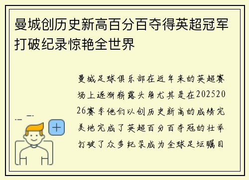 曼城创历史新高百分百夺得英超冠军打破纪录惊艳全世界 曼城创历史新高百分百夺得英超冠军打破纪录惊艳全世界