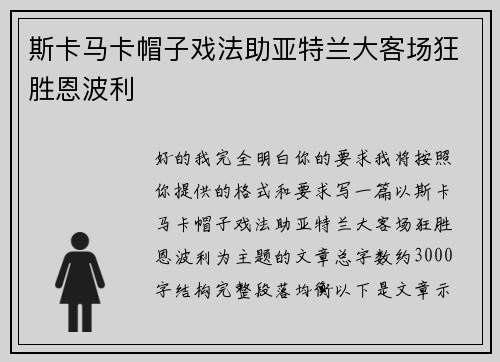 斯卡马卡帽子戏法助亚特兰大客场狂胜恩波利 斯卡马卡帽子戏法助亚特兰大客场狂胜恩波利