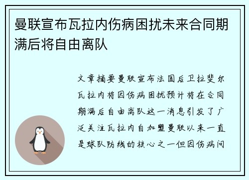 曼联宣布瓦拉内伤病困扰未来合同期满后将自由离队 曼联宣布瓦拉内伤病困扰未来合同期满后将自由离队
