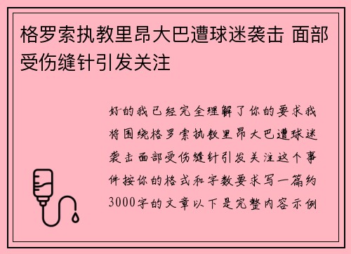 格罗索执教里昂大巴遭球迷袭击 面部受伤缝针引发关注 格罗索执教里昂大巴遭球迷袭击 面部受伤缝针引发关注