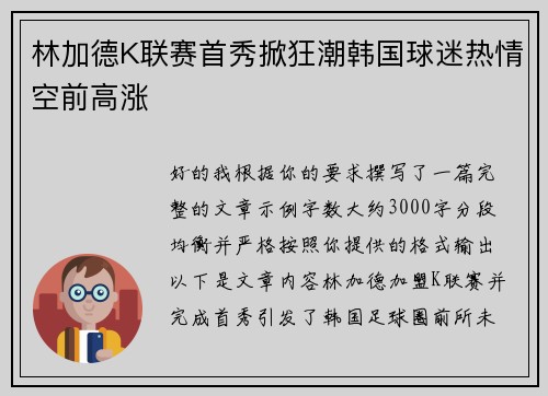 林加德K联赛首秀掀狂潮韩国球迷热情空前高涨 林加德K联赛首秀掀狂潮韩国球迷热情空前高涨