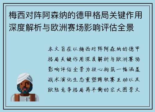 梅西对阵阿森纳的德甲格局关键作用深度解析与欧洲赛场影响评估全景 梅西对阵阿森纳的德甲格局关键作用深度解析与欧洲赛场影响评估全景