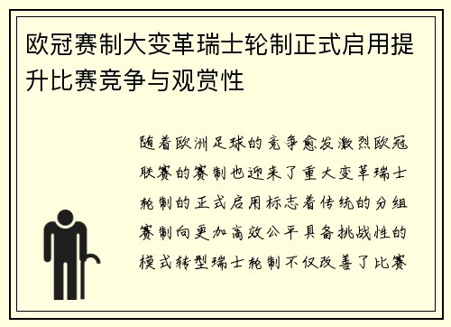欧冠赛制大变革瑞士轮制正式启用提升比赛竞争与观赏性 欧冠赛制大变革瑞士轮制正式启用提升比赛竞争与观赏性