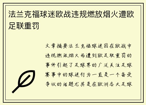法兰克福球迷欧战违规燃放烟火遭欧足联重罚 法兰克福球迷欧战违规燃放烟火遭欧足联重罚