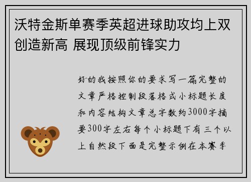 沃特金斯单赛季英超进球助攻均上双创造新高 展现顶级前锋实力 沃特金斯单赛季英超进球助攻均上双创造新高 展现顶级前锋实力