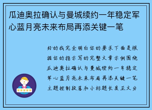 瓜迪奥拉确认与曼城续约一年稳定军心蓝月亮未来布局再添关键一笔 瓜迪奥拉确认与曼城续约一年稳定军心蓝月亮未来布局再添关键一笔