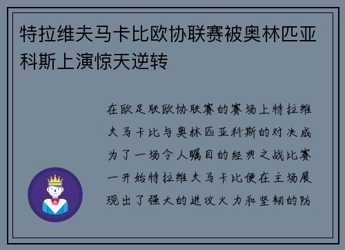 特拉维夫马卡比欧协联赛被奥林匹亚科斯上演惊天逆转 特拉维夫马卡比欧协联赛被奥林匹亚科斯上演惊天逆转