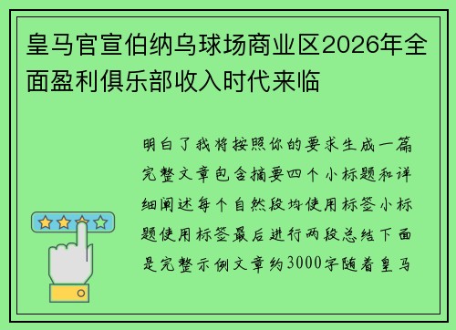 皇马官宣伯纳乌球场商业区2026年全面盈利俱乐部收入时代来临 皇马官宣伯纳乌球场商业区2026年全面盈利俱乐部收入时代来临