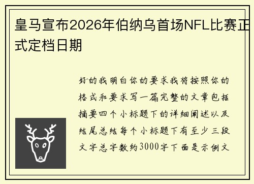 皇马宣布2026年伯纳乌首场NFL比赛正式定档日期 皇马宣布2026年伯纳乌首场NFL比赛正式定档日期