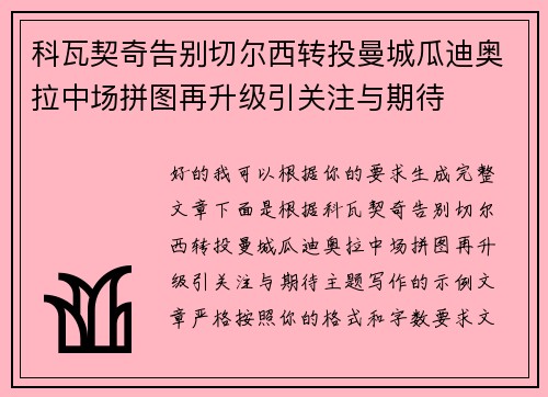 科瓦契奇告别切尔西转投曼城瓜迪奥拉中场拼图再升级引关注与期待 科瓦契奇告别切尔西转投曼城瓜迪奥拉中场拼图再升级引关注与期待