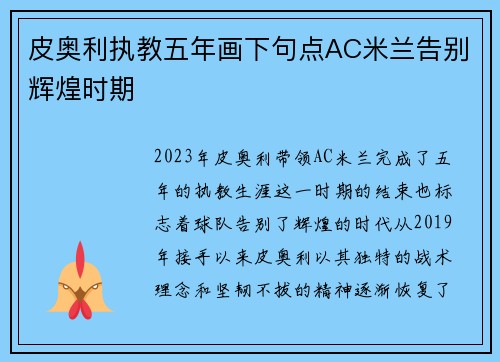 皮奥利执教五年画下句点AC米兰告别辉煌时期