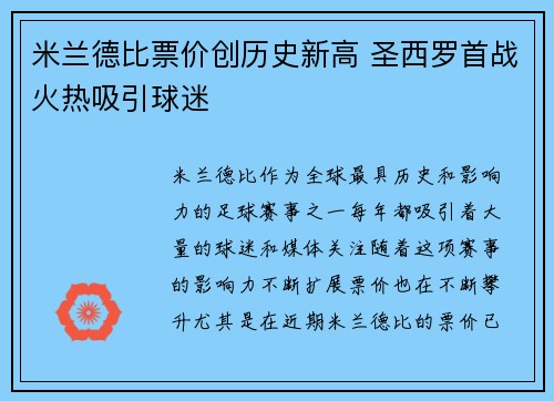 米兰德比票价创历史新高 圣西罗首战火热吸引球迷