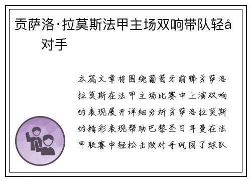 贡萨洛·拉莫斯法甲主场双响带队轻取对手