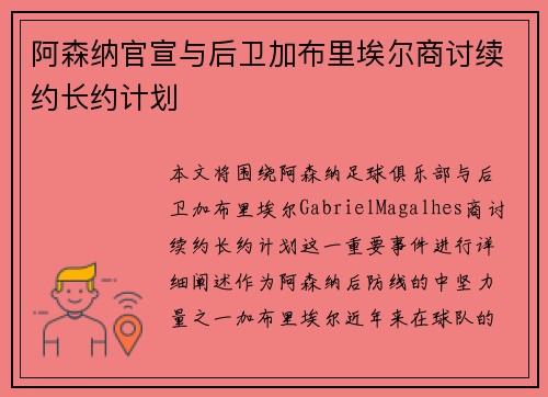 阿森纳官宣与后卫加布里埃尔商讨续约长约计划