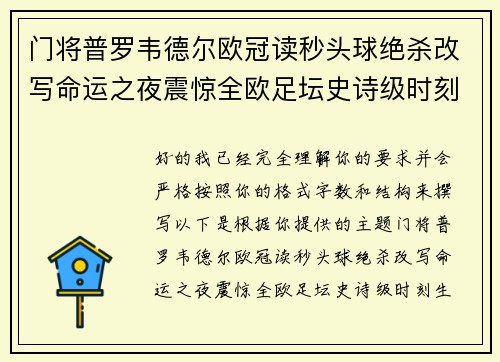 门将普罗韦德尔欧冠读秒头球绝杀改写命运之夜震惊全欧足坛史诗级时刻