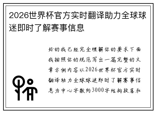 2026世界杯官方实时翻译助力全球球迷即时了解赛事信息
