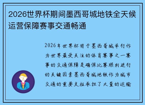 2026世界杯期间墨西哥城地铁全天候运营保障赛事交通畅通