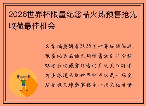 2026世界杯限量纪念品火热预售抢先收藏最佳机会