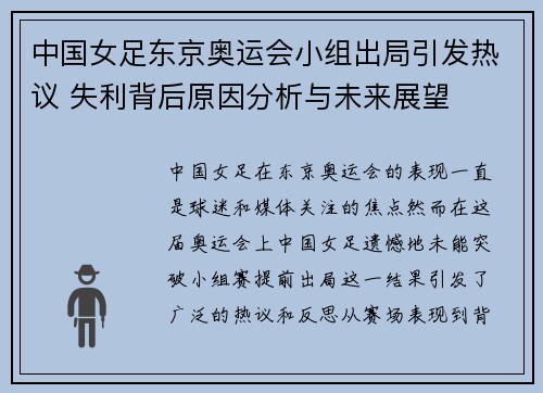 中国女足东京奥运会小组出局引发热议 失利背后原因分析与未来展望