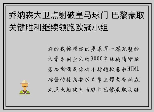 乔纳森大卫点射破皇马球门 巴黎豪取关键胜利继续领跑欧冠小组