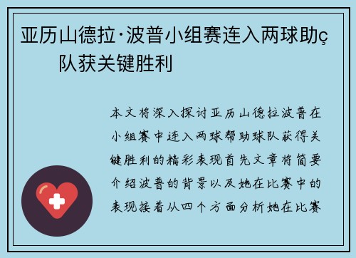 亚历山德拉·波普小组赛连入两球助球队获关键胜利