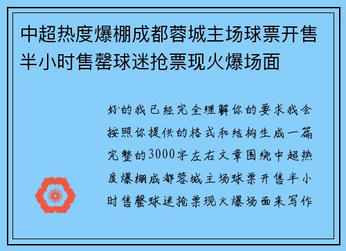 中超热度爆棚成都蓉城主场球票开售半小时售罄球迷抢票现火爆场面